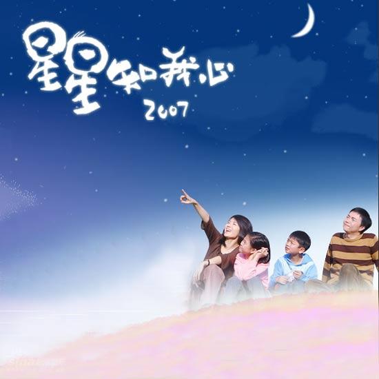 资料图片:《星星知我心2007》精彩剧照(1)_手机新浪网