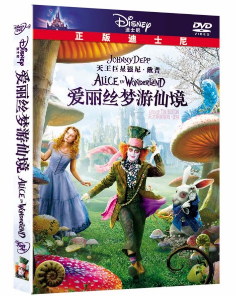 迪士尼 爱丽丝梦游仙境 Dvd引进发行 手机新浪网