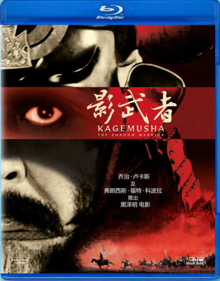 《影武者》中文蓝光封面