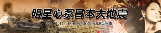 点击进入专题：明星心系日本大地震