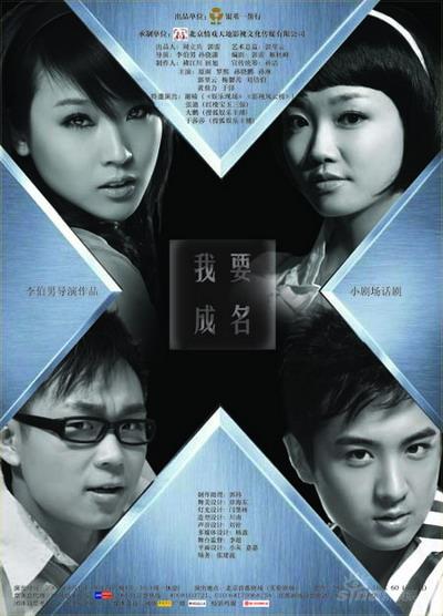 《我要成名》海报