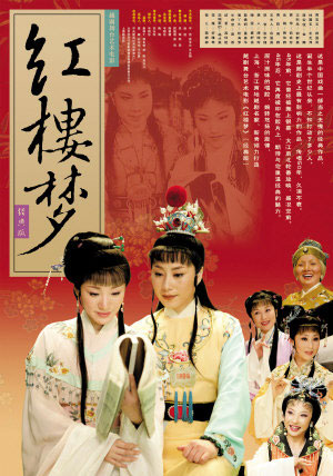越剧电影《红楼梦》