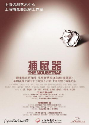 《捕鼠器》海报