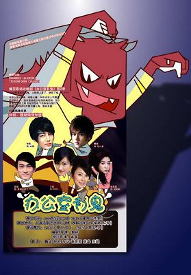 《办公室有鬼》海报