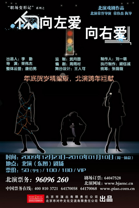 话剧《向左爱向右爱》今晚登陆北演东图剧场