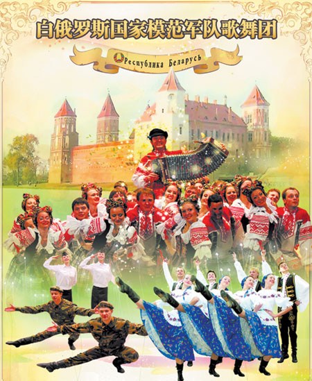 白俄罗斯国家模范军队歌舞团