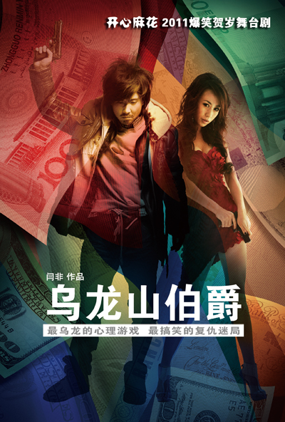 资料介绍:话剧《乌龙山伯爵》-演出海报