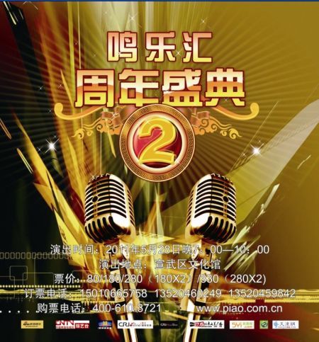 鸣乐汇举办两周年盛典 相声名家前来助阵(图)