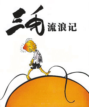 三毛,是漫画大师张乐平先生笔下家喻户晓的漫画人物。 