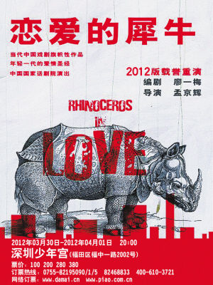 《恋爱的犀牛》海报 深圳晚报讯(记者 赵伟君)孟京辉(微博)导演的经典