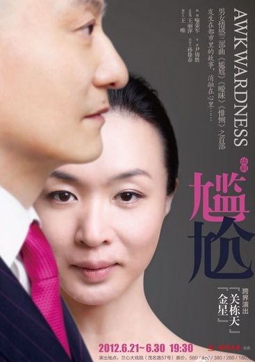 金星和关栋天共演的话剧《尴尬》将在6月登陆兰心大戏院。