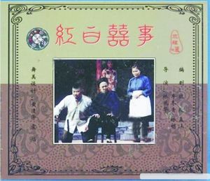 《红白喜事》海报