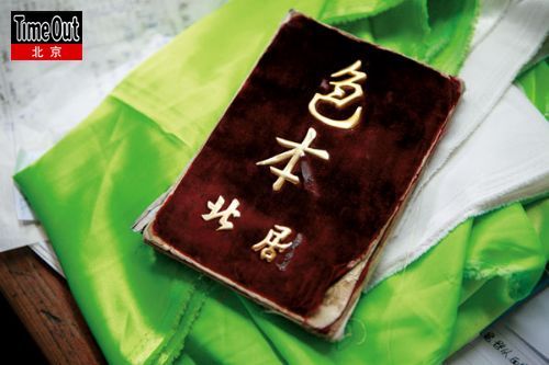 北京剧装厂一直使用的色本