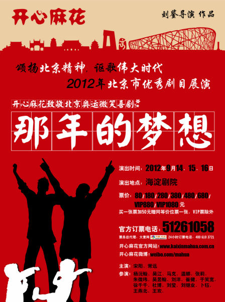 开心麻花新剧《那年的梦想》九月北京上演