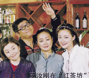 王汝刚在《红茶坊》