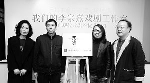 上海导演周小倩、上海静安区文化局副局长何继舫、李宗熙、台湾高雄市文化局局长史哲（左起）一起为工作室挂牌。