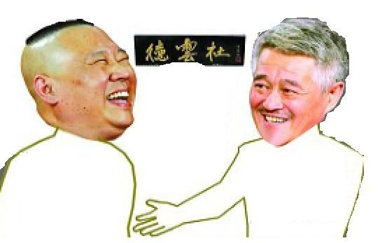 赵本山方面表示欢迎郭德纲把德云社开到沈阳