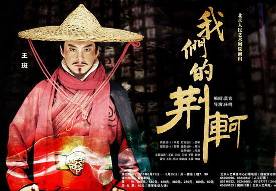 王斑《我们的荆轲》