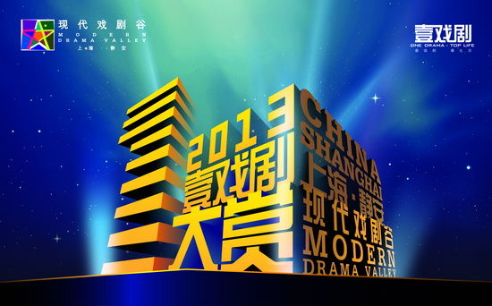 2013壹戏剧大赏宣传海报