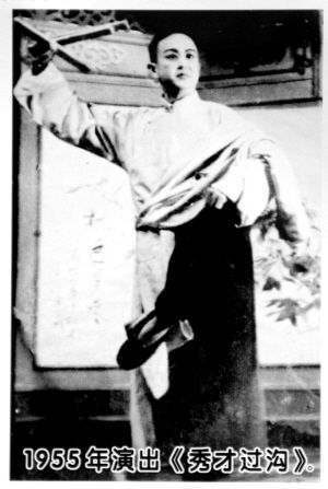 1955年演出《秀才过沟》