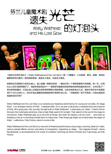 儿童魔术剧《遗失光芒的灯泡头》