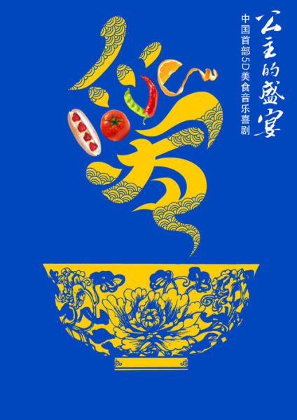舞台剧《公主的盛宴》呈现美食攻略