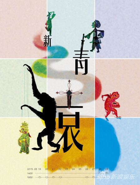 话剧《新青猿》