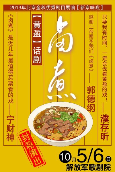 黄盈话剧《卤煮》