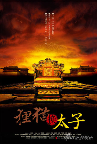 评剧《狸猫换太子》海报