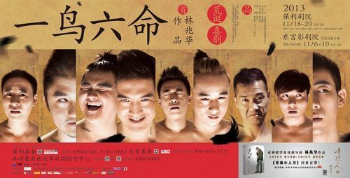 话剧《一鸟六命》终极海报