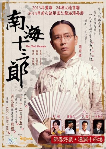 谢君豪《南海十三郎》再战香港