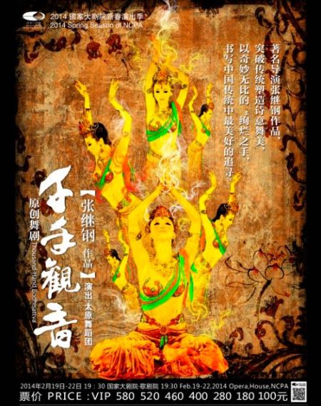 舞剧《千手观音》海报 