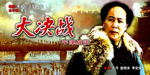 《平津战役》《平津战役》八一电影制片厂1992年出品编剧:李平分,王军