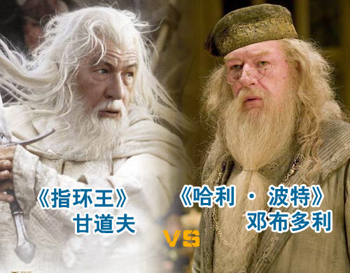《哈利-波特》模仿秀--邓布利多vs甘道夫