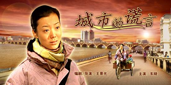 数字电影《城市的谎言》(7月10日8:10)