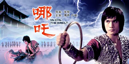 《哪吒》