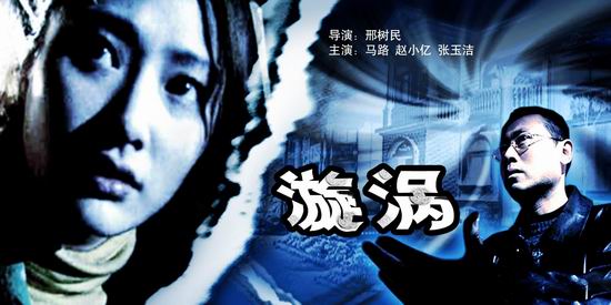 电视电影《漩涡》(7月17日8:05)