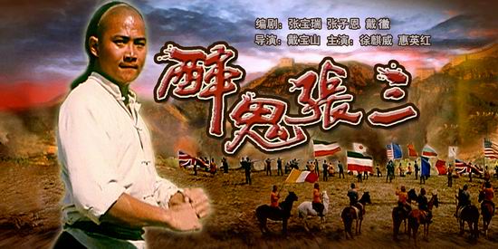《醉鬼张三》