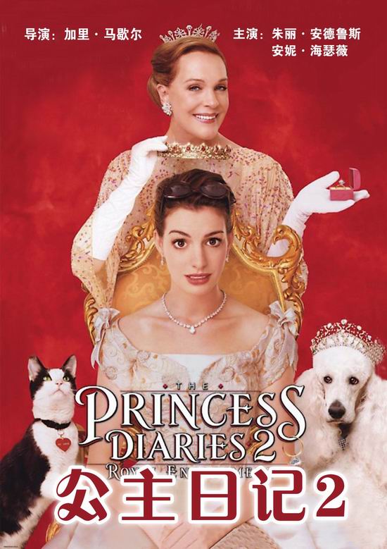 周日点播《公主日记2》(8月19日22:09)