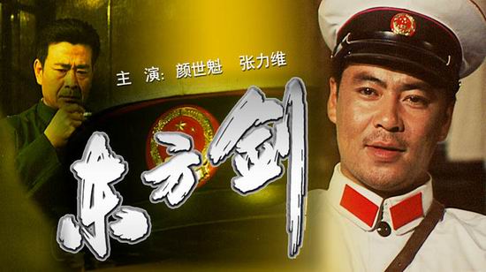 《东方剑》
