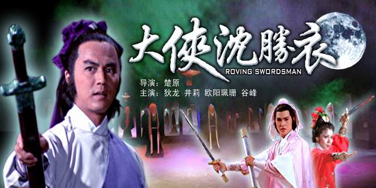 《大侠沈胜衣》