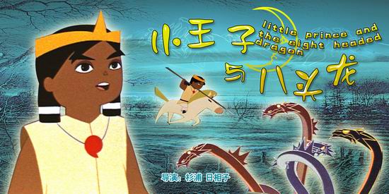 动画电影院《小王子与八头龙》(9月2日14:30)