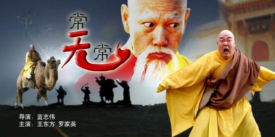 电视电影《常无常》(9月12日23:30)