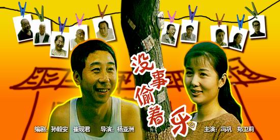 《没事偷着乐》