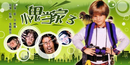 《小鬼当家3》