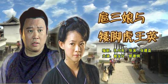 《扈三娘与矮脚虎王英》