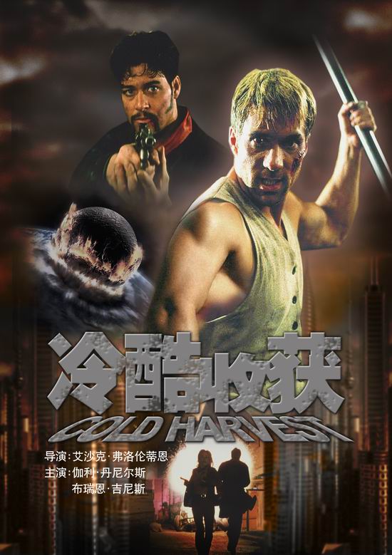 美国影片《冷酷收获》