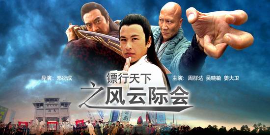 《镖行天下之风云际会》
