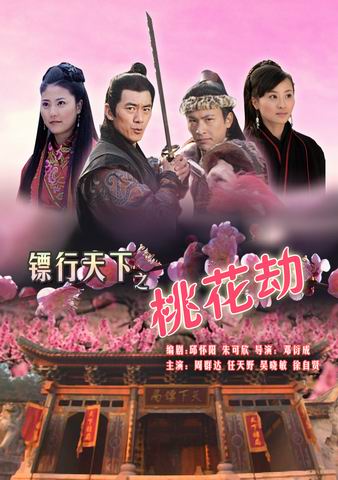 《镖行天下之桃花劫》