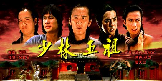 《少林五祖》